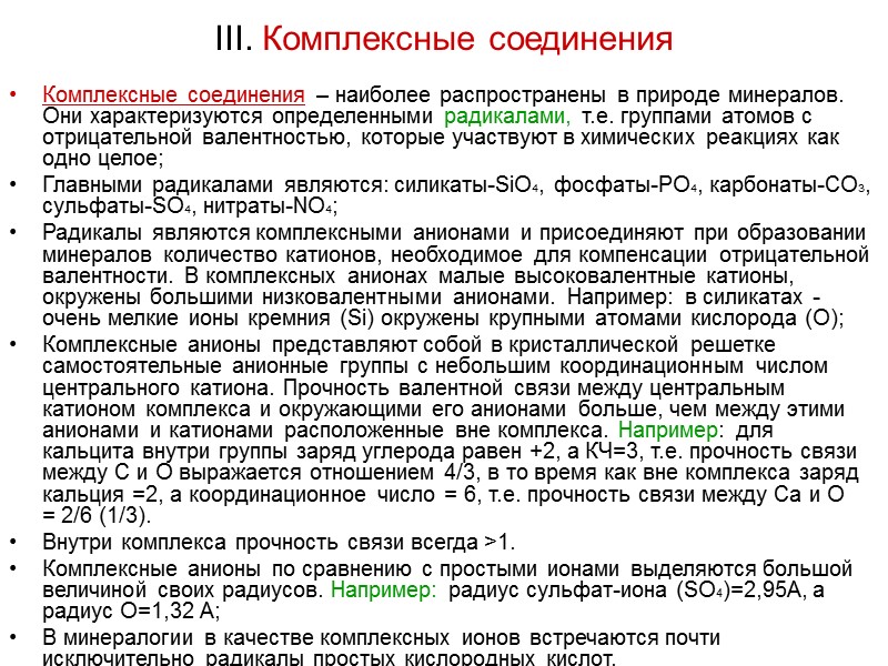 III. Комплексные соединения Комплексные соединения – наиболее распространены в природе минералов. Они характеризуются определенными